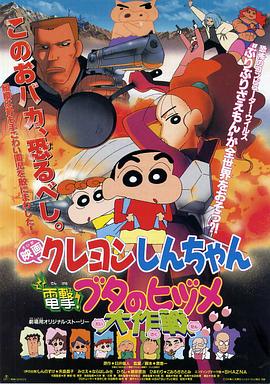 蠟筆小新之電擊!豬之蹄大作戰(zhàn)