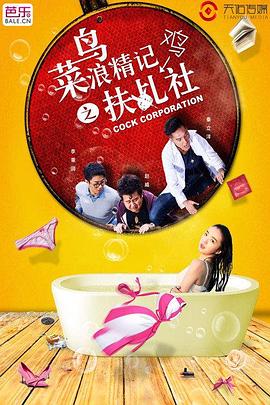 芙蓉訣菜鳥(niǎo)浪精記之扶乩社