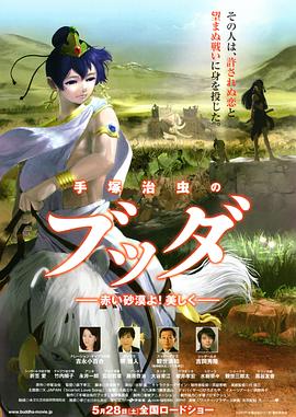 手塚治蟲的佛陀:美麗的紅色沙漠