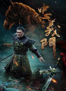 忠義門(mén)之韓厥