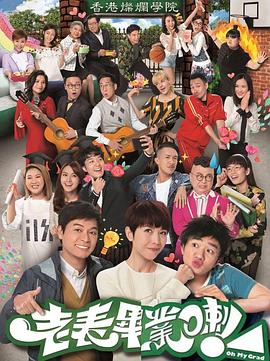 老表，畢業(yè)啦粵語