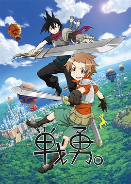 戰(zhàn)勇。第一季