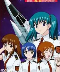 星空防衛(wèi)隊 CODE: X