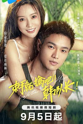 束手就擒吧！韓隊長！