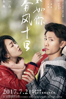 春風(fēng)十里，不如你