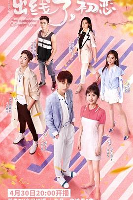 出線(xiàn)了，初戀