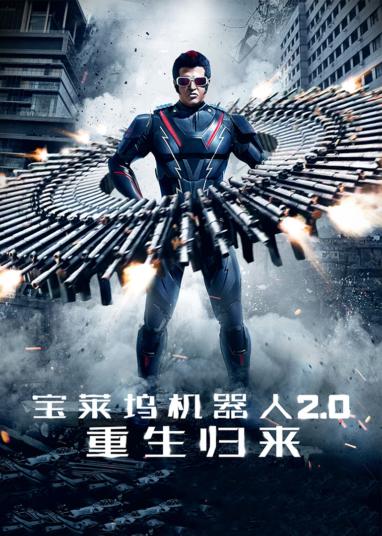 寶萊塢機(jī)器人2.0:重生歸來(普通話版)