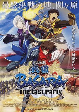 劇場(chǎng)版 戰(zhàn)國BASARA -The Last Party-