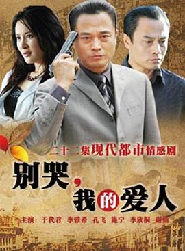 別哭，我的愛人