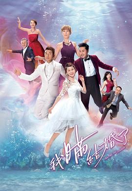 我瞞結(jié)婚了國(guó)語(yǔ)