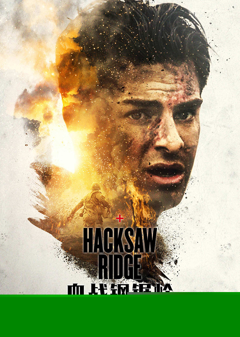 血戰(zhàn)鋼鋸嶺(普通話版)