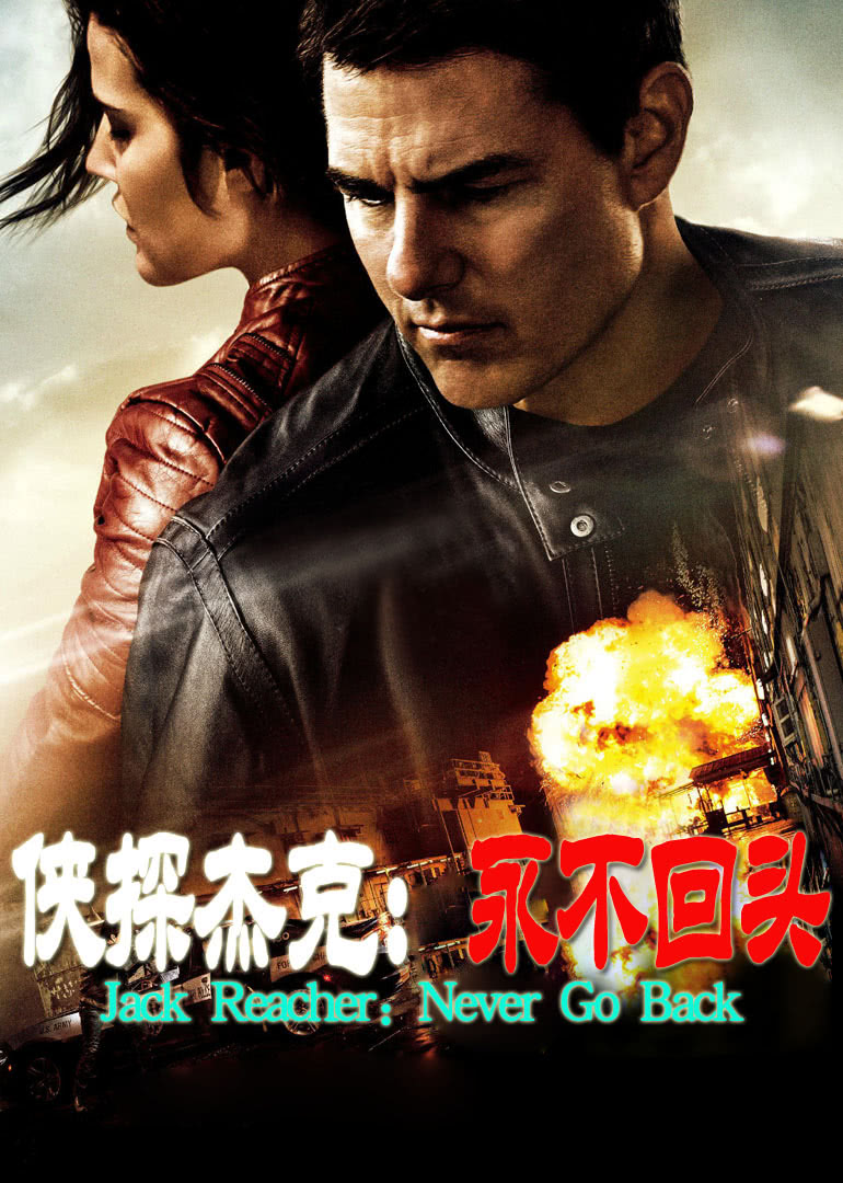 俠探杰克:永不回頭(原聲版)