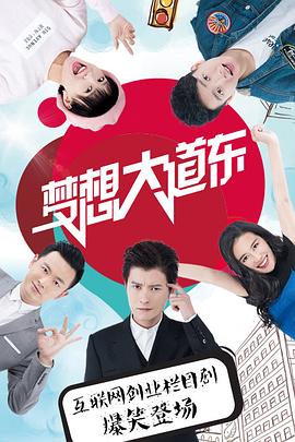 夢(mèng)想大道東