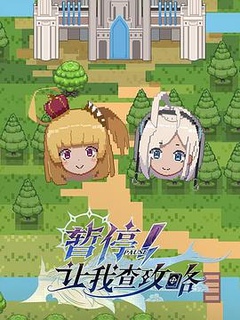 暫停！讓我查攻略