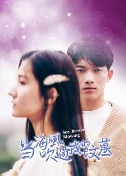 當(dāng)海風(fēng)吹過我的墳?zāi)? referrerpolicy=