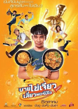 吃飯、玩樂、大笑