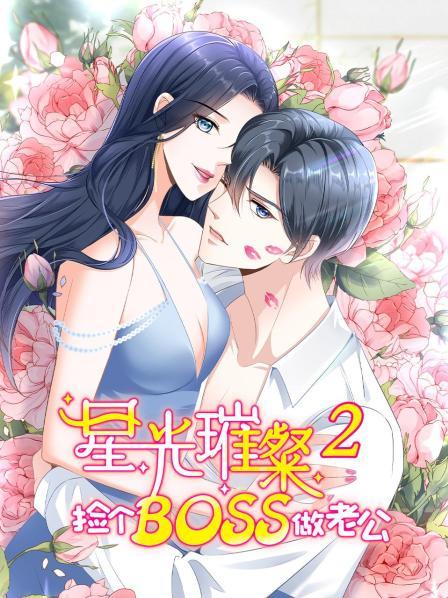 星光璀璨:撿個(gè)boss做老公第二季