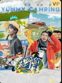 去野吧！餐桌