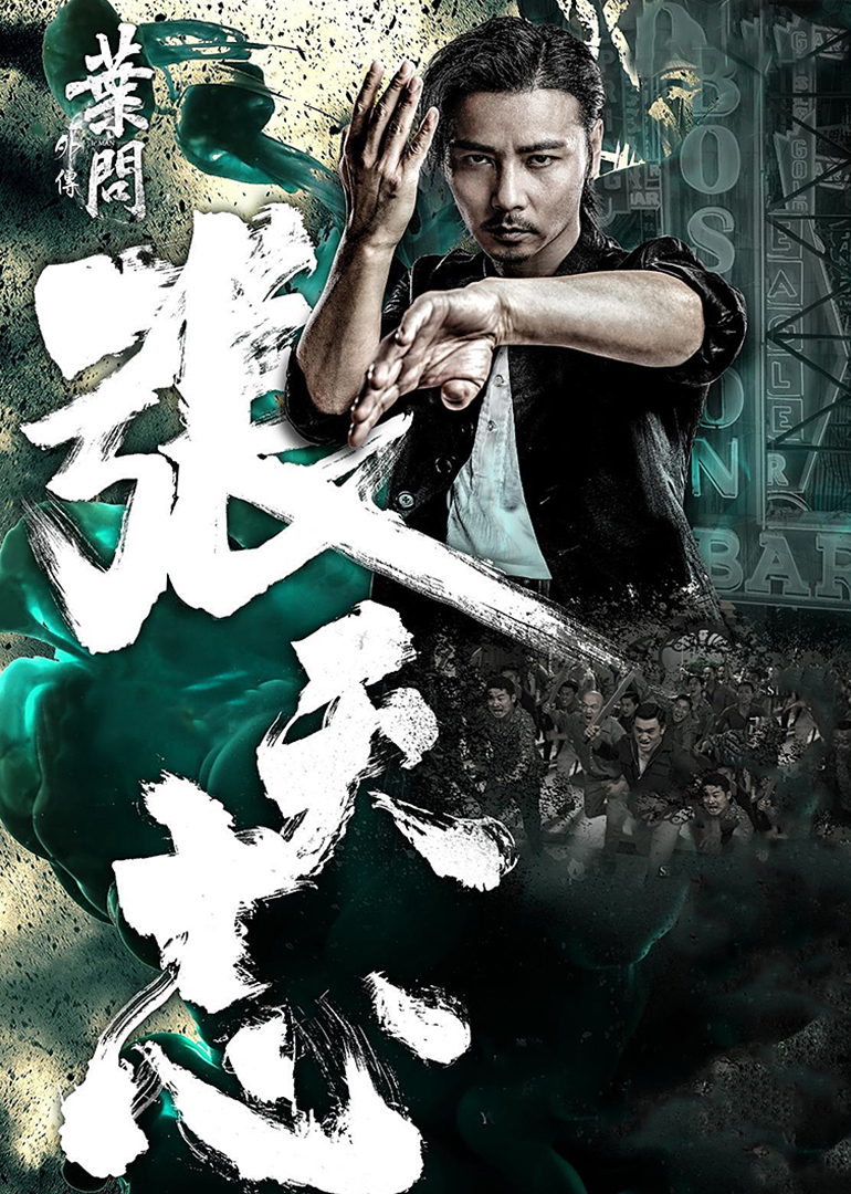 葉問(wèn)外傳:張?zhí)熘?普通話(huà)版)