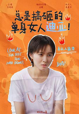 總是搞砸的單身女人迪亞！