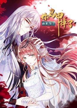 你馬甲掉了，幽皇陛下 ·動態(tài)漫