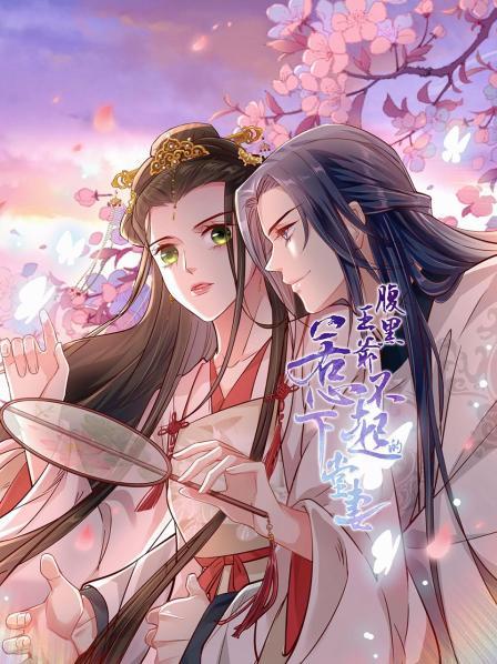 腹黑王爺惹不起的下堂妻