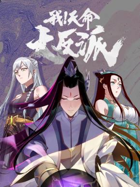我！天命大反派