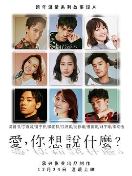 愛(ài)，你想說(shuō)什么