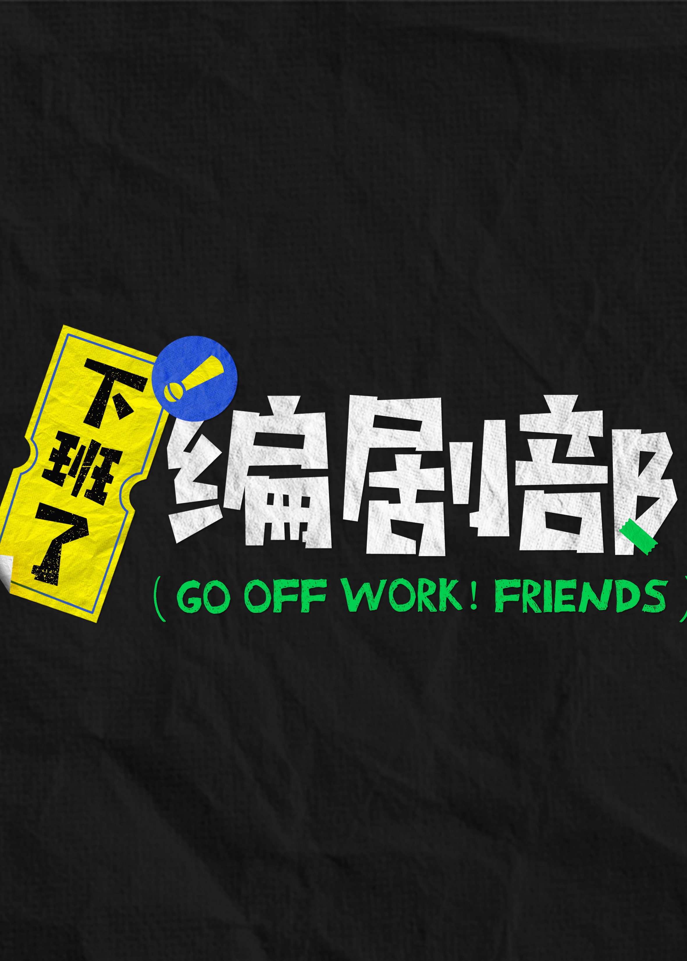 下班了!編劇部