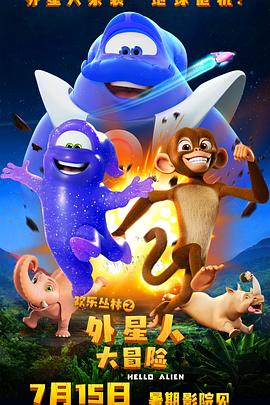 歡樂叢林之外星人大冒險