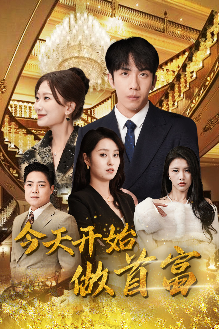 今天開(kāi)始做首富
