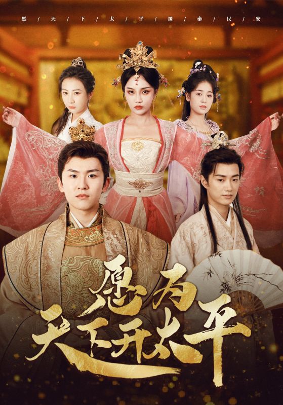 愿為天下開(kāi)太平