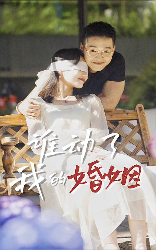 誰動(dòng)了我的婚姻