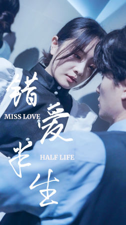 錯(cuò)愛(ài)半生