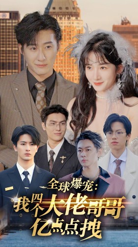 全球爆寵：我四個(gè)大佬哥哥億點(diǎn)點(diǎn)拽