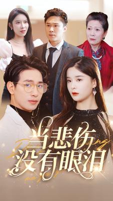當(dāng)悲傷沒有眼淚