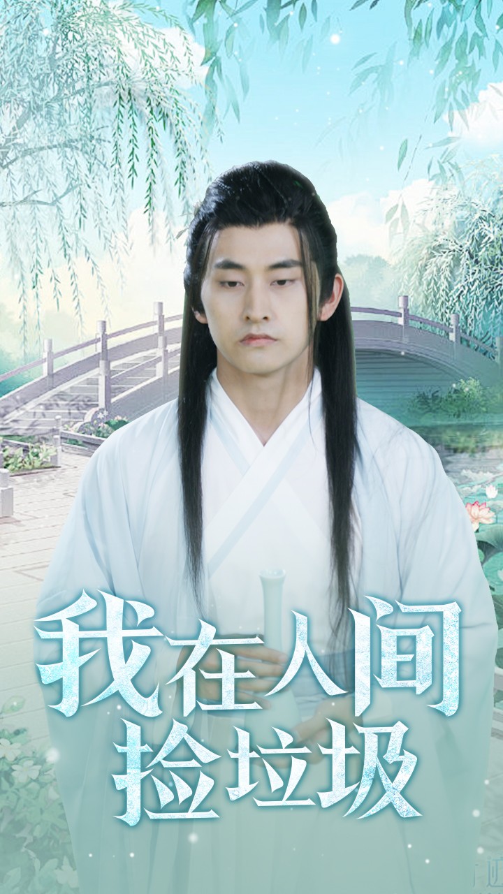 我在人間撿垃圾