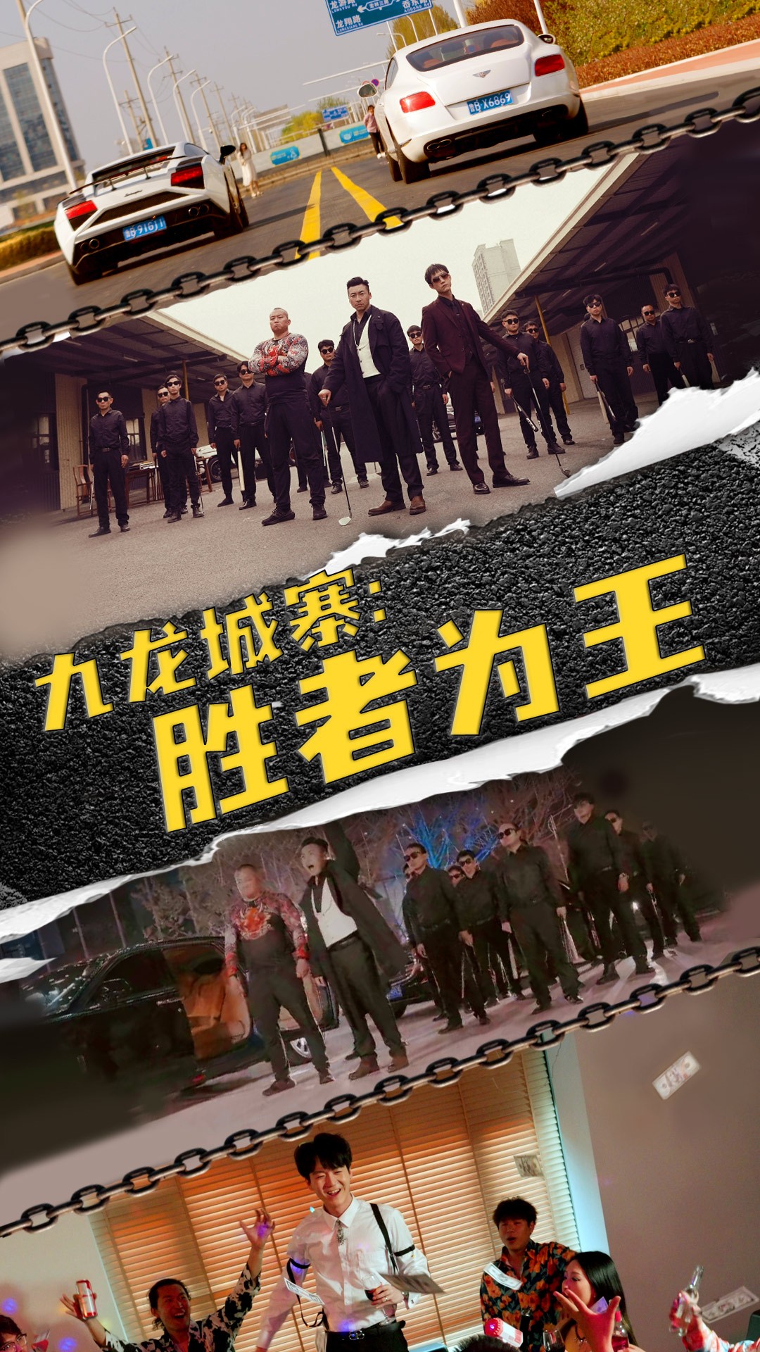 九龍城寨，勝者為王