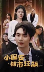 小保安都市狂飆