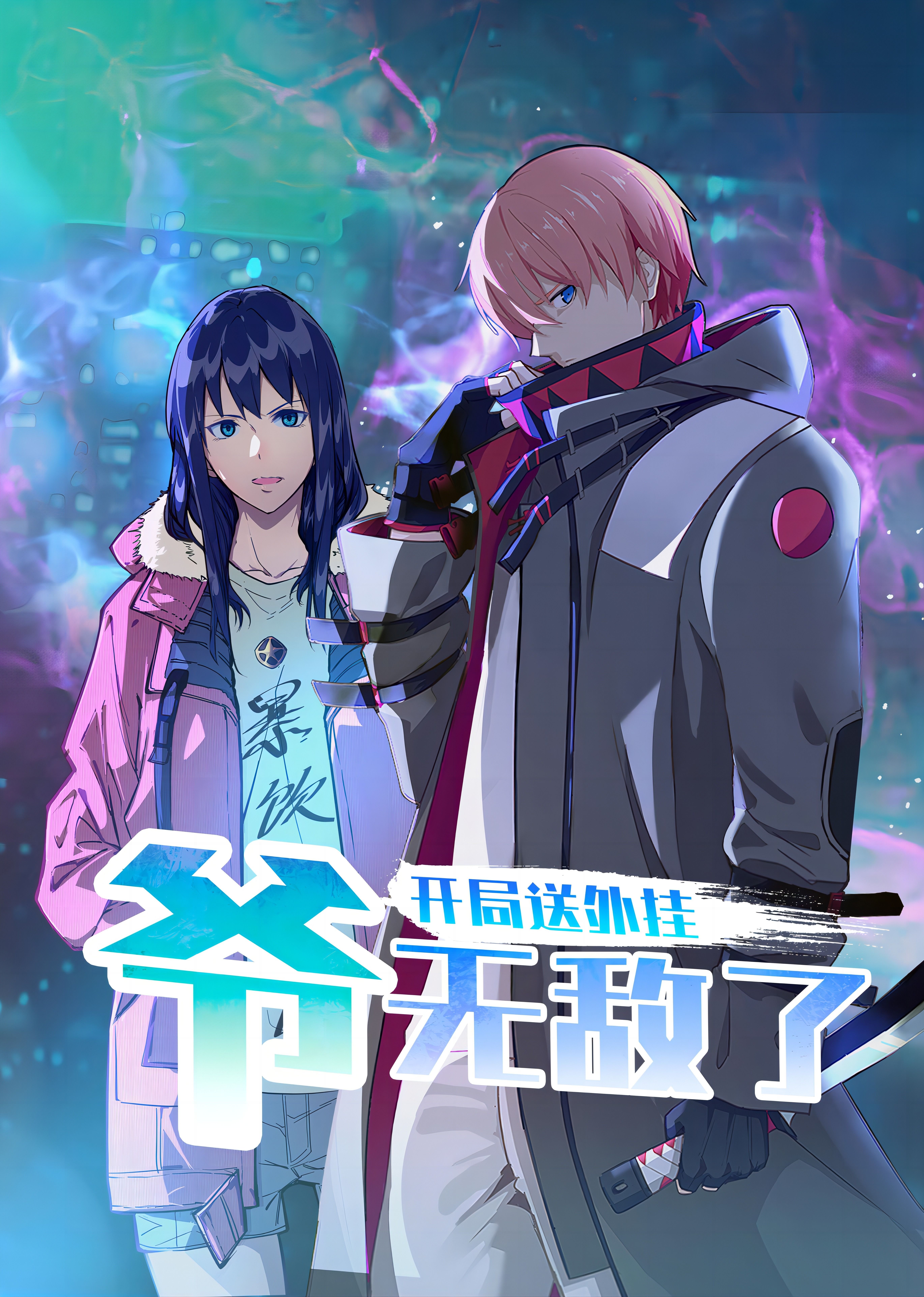 開局送外掛，爺無敵了