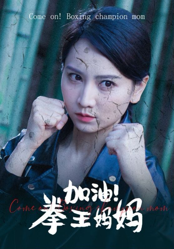 加油！拳王媽媽