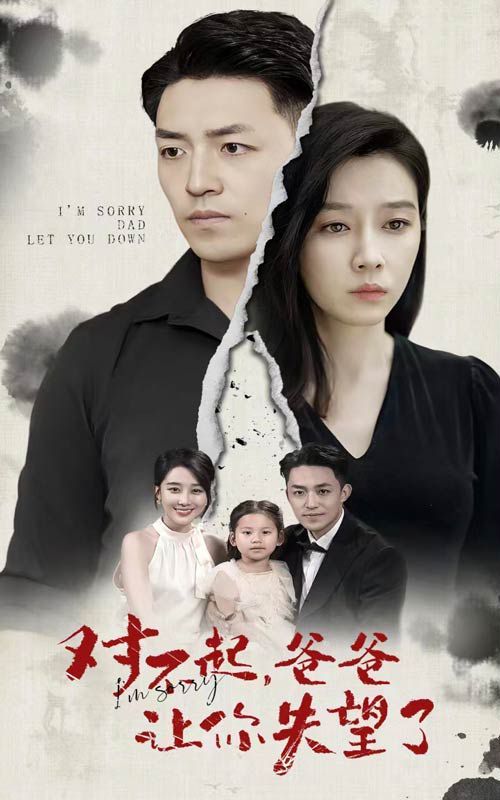 對不起，爸爸讓你失望了