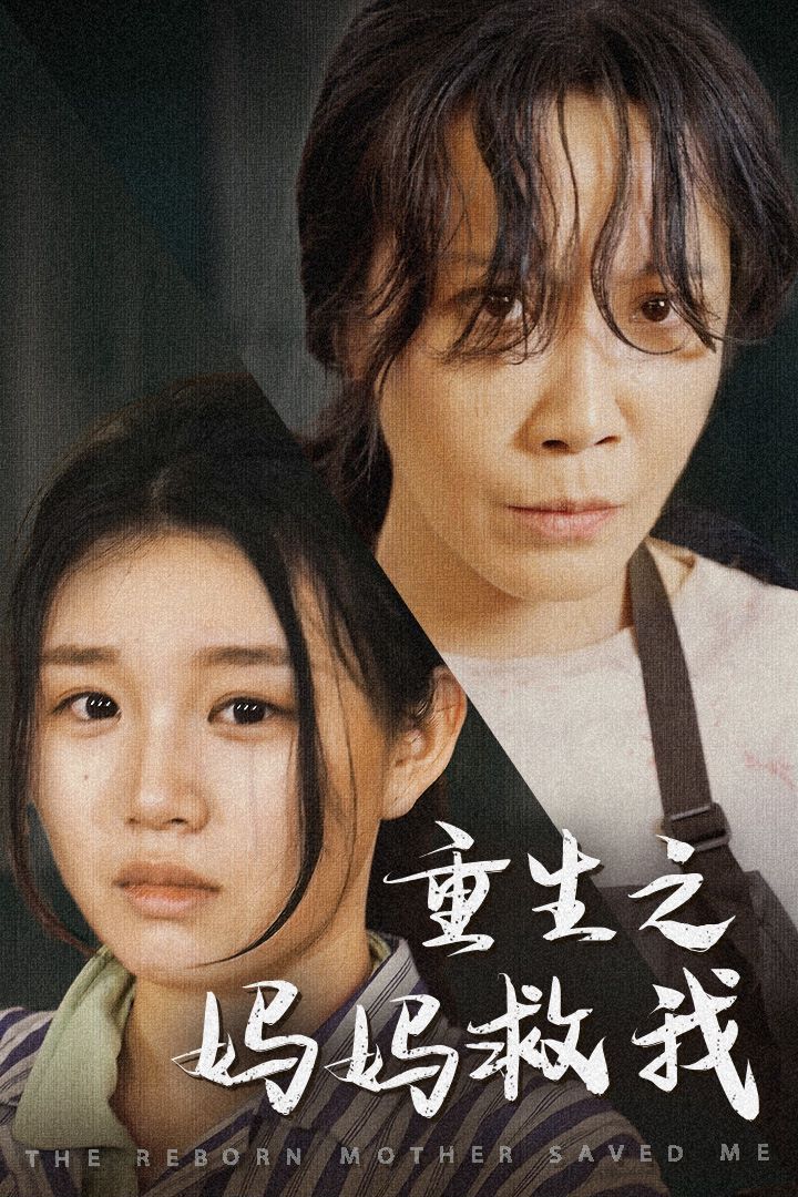 重生之?huà)寢尵任遥▼寢?，帶我回家）（我有一個(gè)特工媽媽）（我死后特工媽媽殺瘋了）