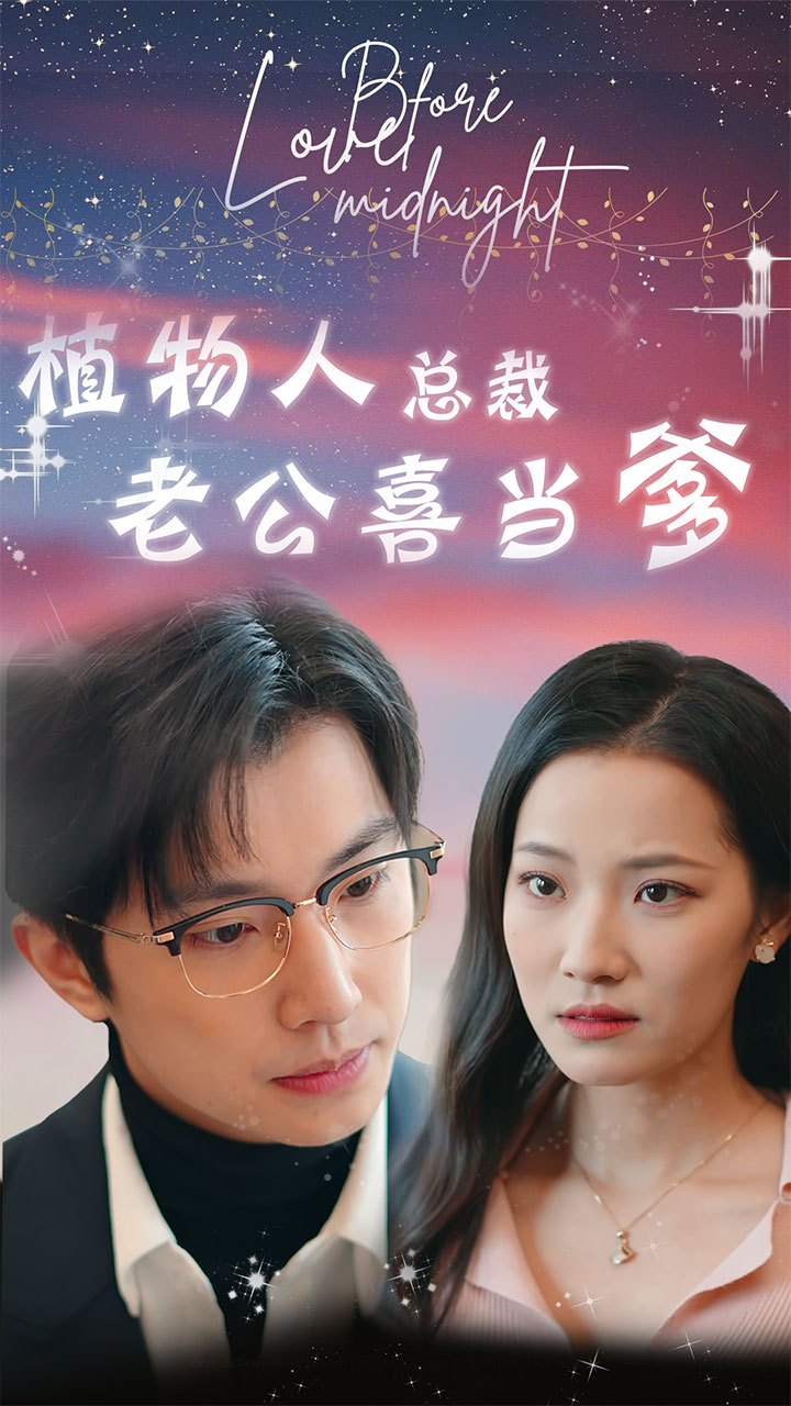 植物人總裁老公喜當(dāng)?shù)? referrerpolicy=