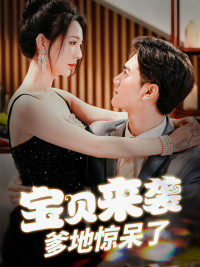 寶貝來襲，爹地驚呆了