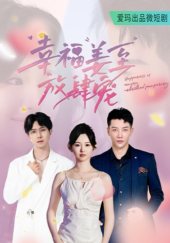 幸福姜至放肆寵