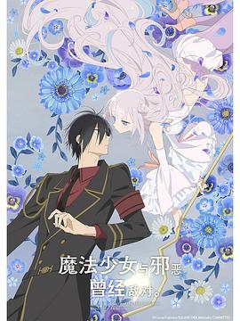 魔法少女與惡曾是敵人。