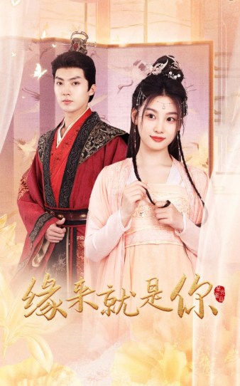 緣來就是你短劇