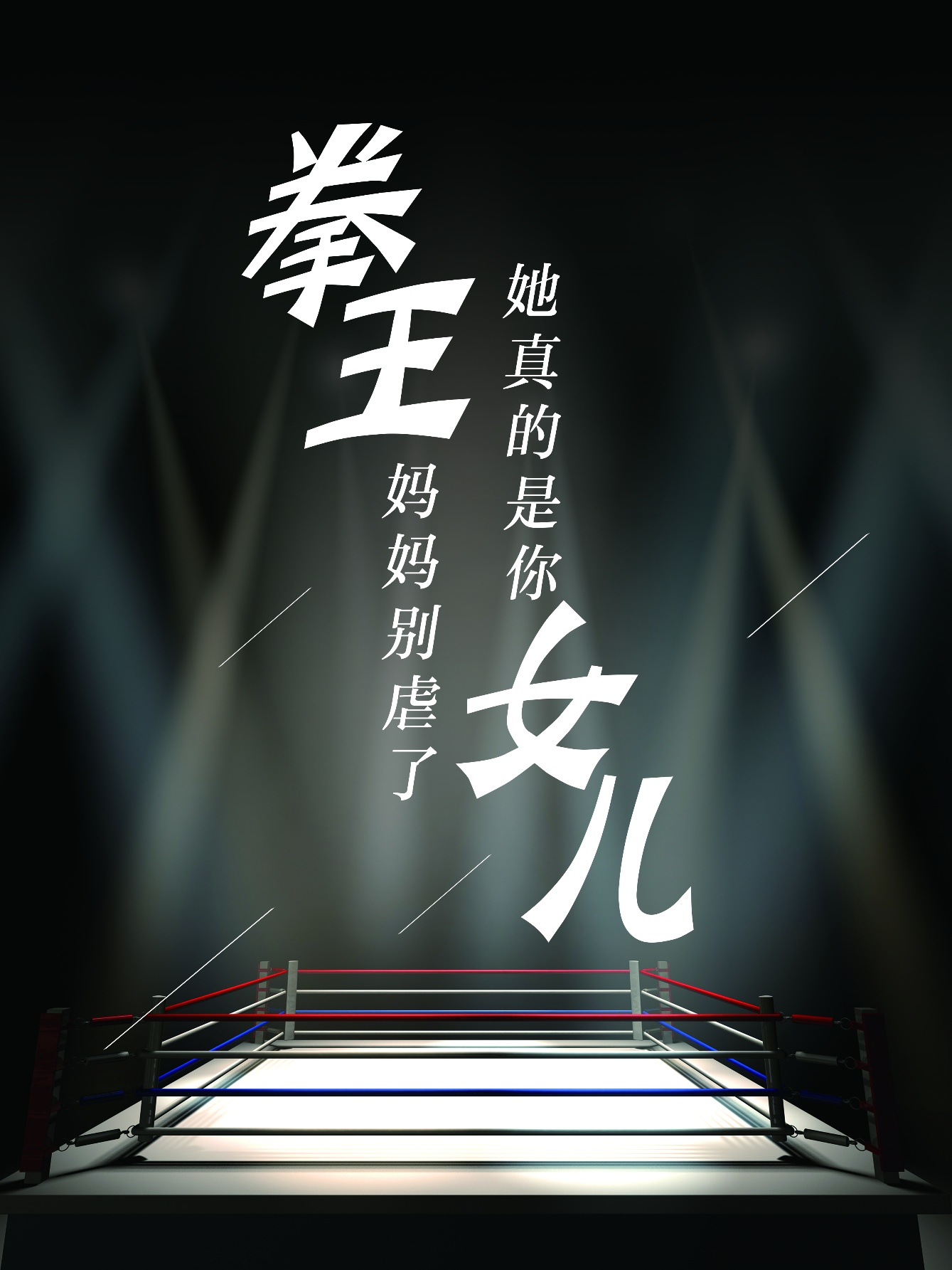 拳王媽媽別虐了，她真的是你女兒