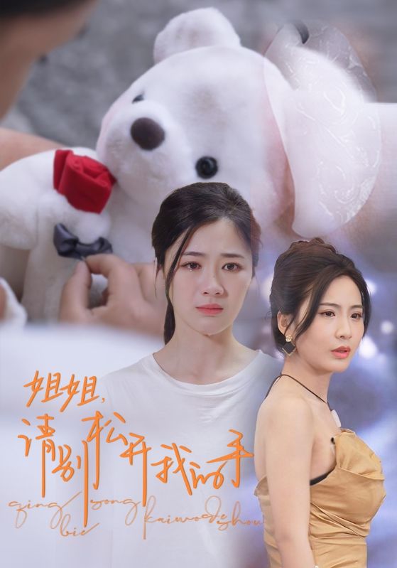 姐姐，請別松開我的手